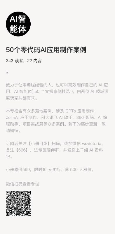 这是我见过最卷的知识付费，确实看完可以零成本搭建ai的应用，终身买断价才10元，你可以内卷，但是不能离谱，还可以加作者微信进陪伴群，还有几千套资料赠送