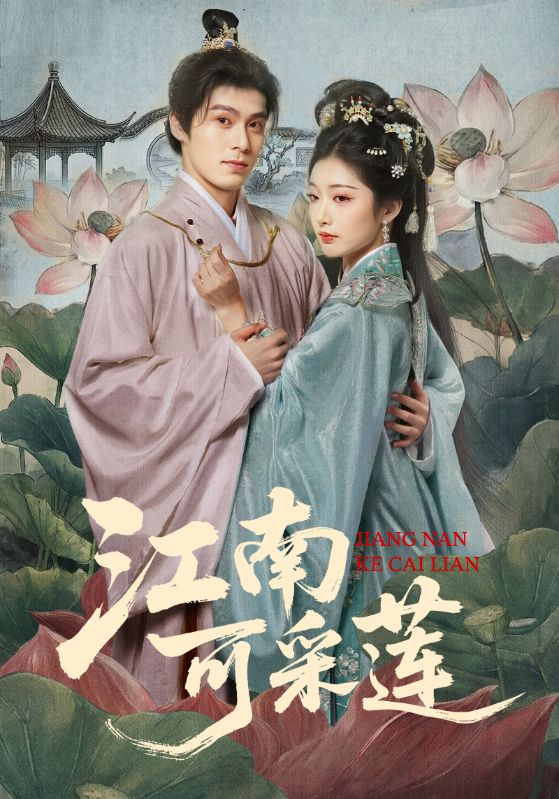 名称：江南可采莲 (86集) 朱致灵&孙露鹭 | 短剧