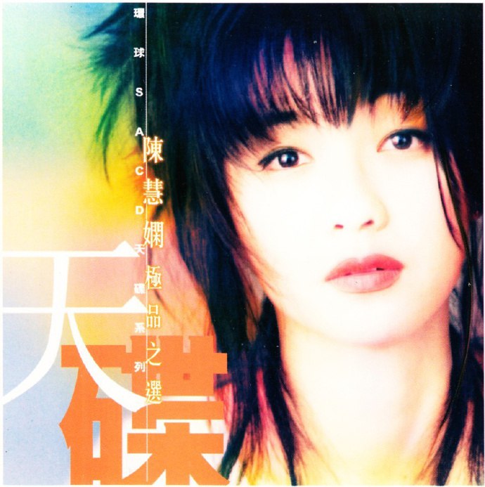 陈慧娴-2002 - 极品之选曲目列表