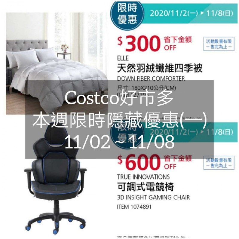 Costco好市多 本週限時隱藏優惠 11/02(一)~11/08(日)
