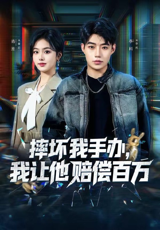 摔坏我手办，我让他赔偿百万（70集）青淮＆李科