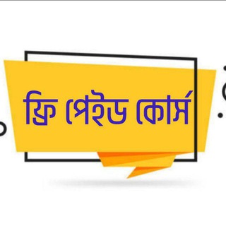 Telegram profile photo for ফ্রি পেইড কোর্স🍂