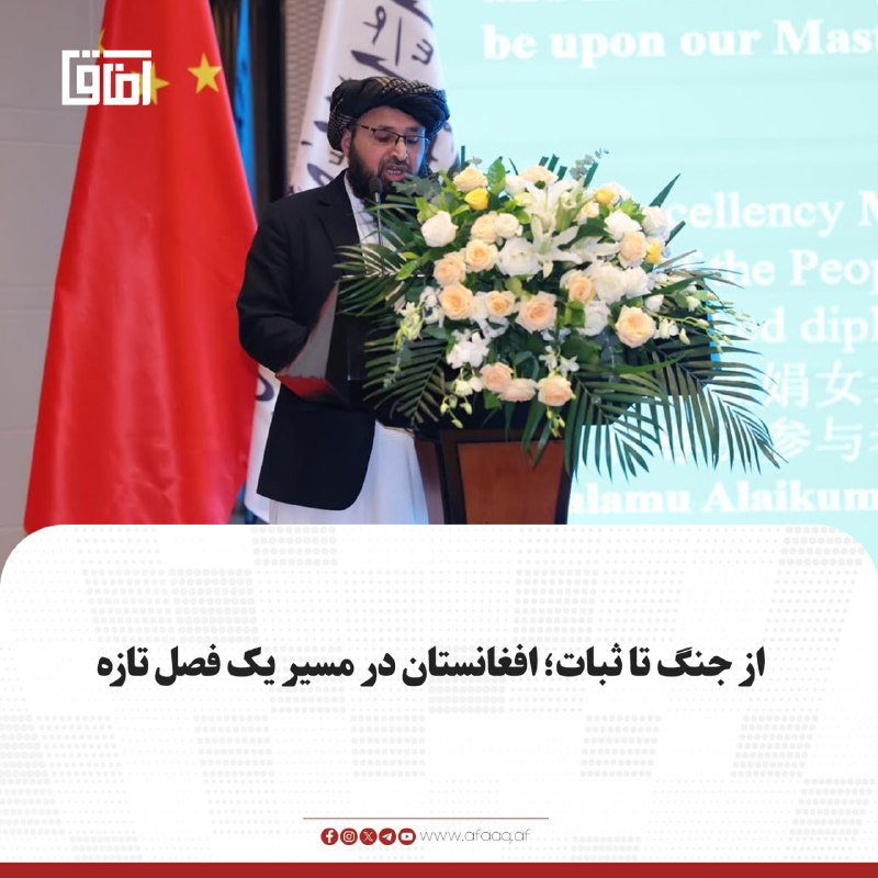 خبرگزاری آفاق: ♦️بلال کریمی، سفیر امارت اسلامی در چین، می‌گوید افغانستان در پنج سال گذشته از مرحله جنگ عبور کرده و وارد مرحله ثبات، رفا