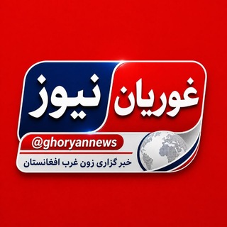 Telegram profile photo for اخبار فوری هرات|غوریان نیوز