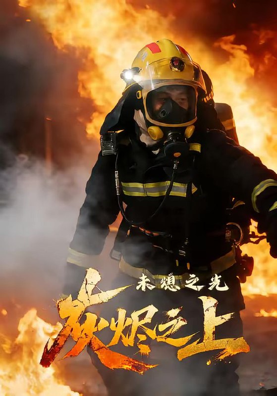 灰烬之上：未熄之光（12集）李想＆陈自强