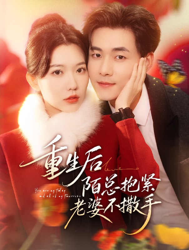 名称：重生后陌总抱紧老婆不撒手 (66集) 盛晨&孟佳辉 | 短剧
