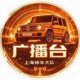 上海修车大队广播台