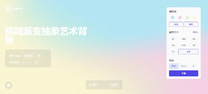 #背景 #生成 #web Color4Bg 背景图片生成工具，主打酷炫、渐变、模糊、曲线等彩色抽象艺术风格，并支持动态、循环背景，可导出为 PNG、Webm 和 JS 代码，可免费商用，无需注册