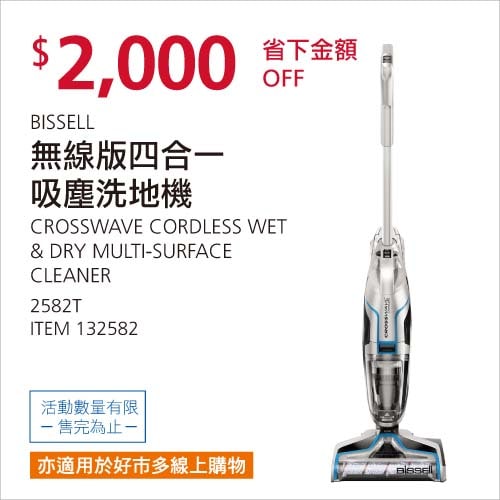 Costco折價通知01/17前  折價2000元BISSELL 無線版四合一吸塵器洗地機 #132582