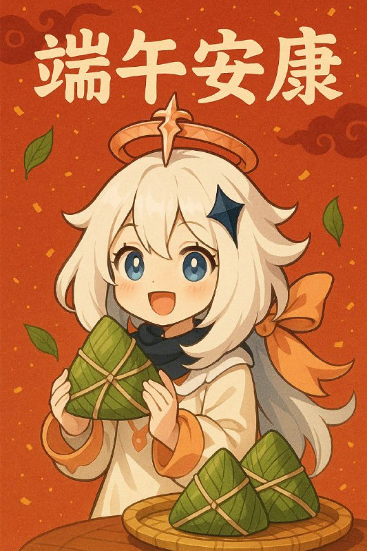 端午快乐安康
