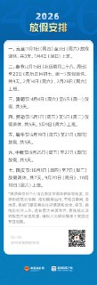 2026年放假安排来了！从腊月28开始，春节放假9天！❤️