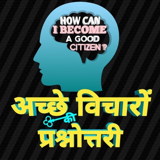 °~अच्छे विचारो की प्रश्नोत्तरी~°