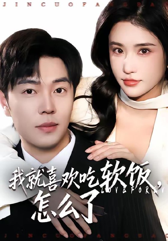 我就喜欢吃软饭，怎么了（72集）刘晨宇＆车芊云