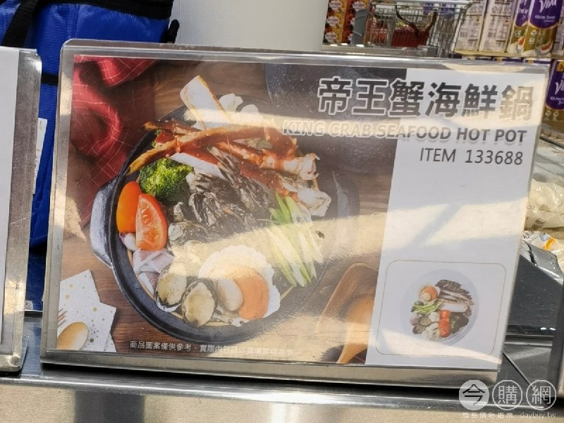#Costco好市多01月新品通知帝王蟹海鮮鍋 #133688