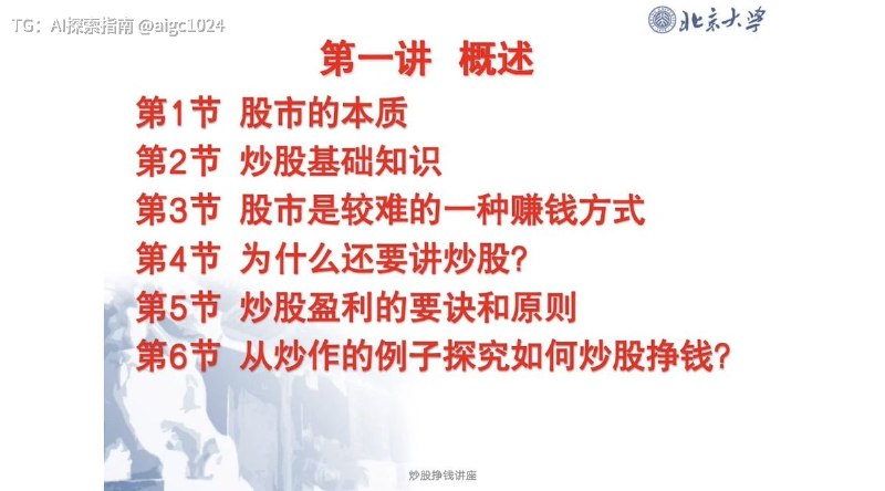 「北大炒股ppt」65页链接：