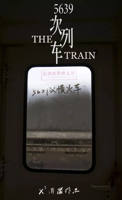 5639次列车（2018）