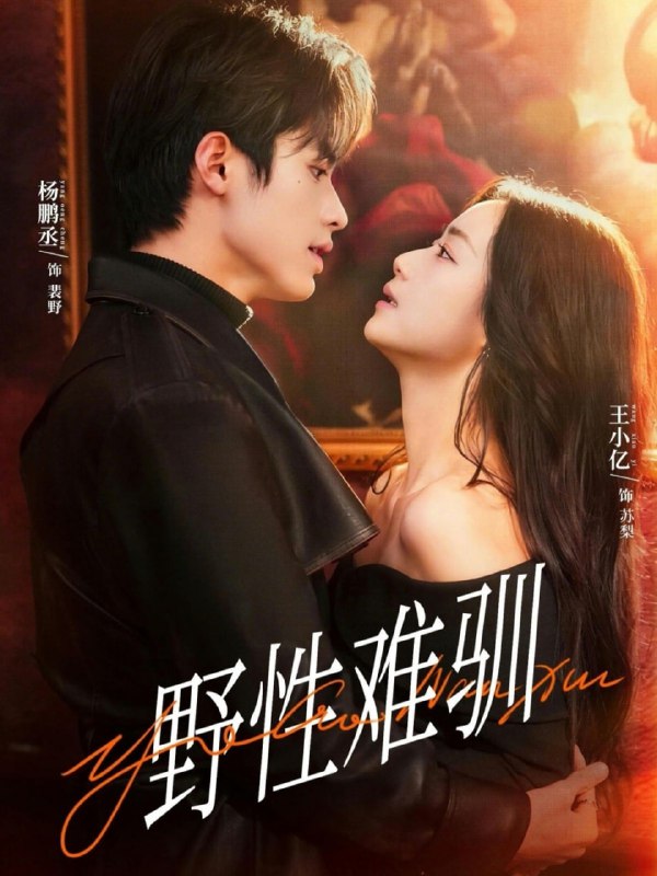 野性难驯＆驯野2（81集）杨鹏丞＆王小亿＆张旋＆刘宇航＆刘夕语