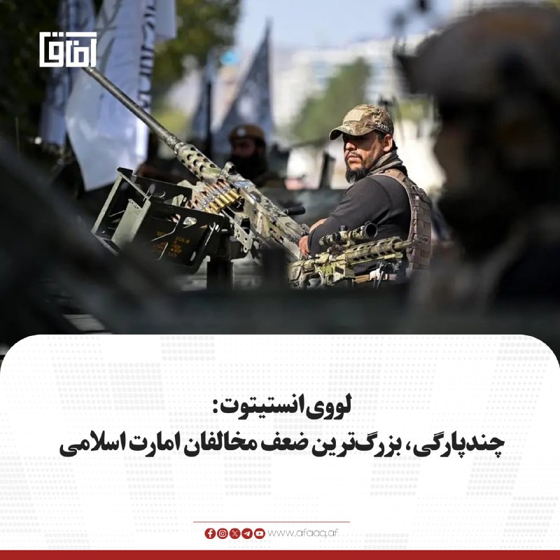 خبرگزاری آفاق: ♦️موسسه "لووی" در مطلبی به وضعیت مخالفان امارت اسلامی پس از پنج سال پرداخته و نوشته است که مخالفان امارت اسلامی هنوز به 
