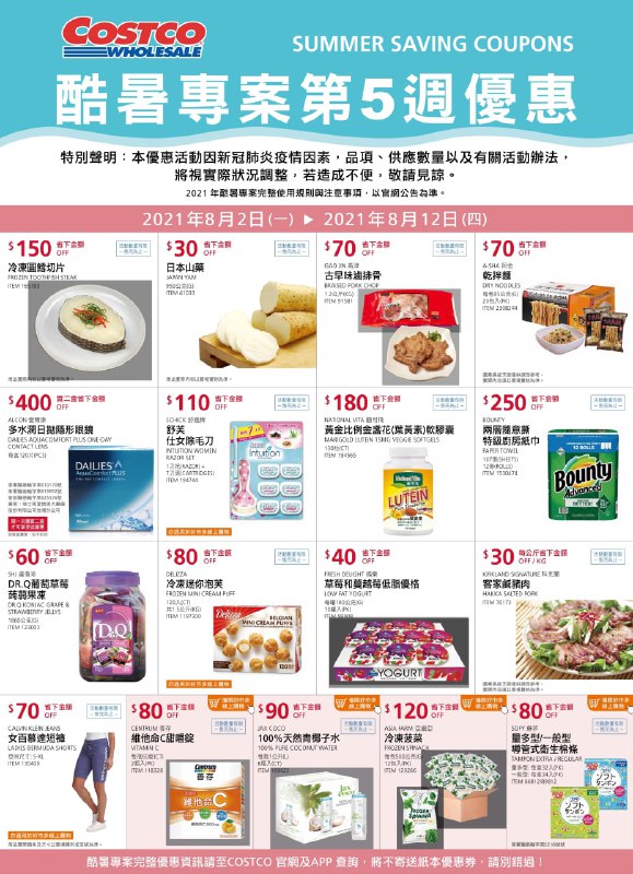 Costco好市多 第五週 2021酷暑專案(價格懶人包)優惠期間 2021 08/02(一)~8/12(四) 明天開始文章連結 