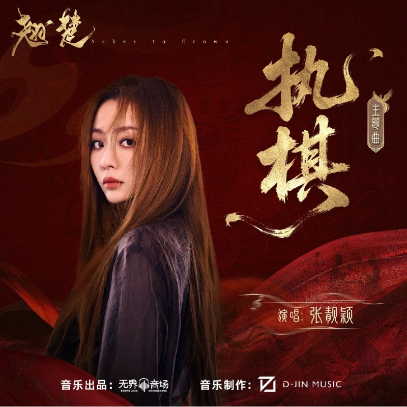名称：张靓颖 执棋(2026) FLAC Hi-Res 24bit 48khz +192khz 臻品母带