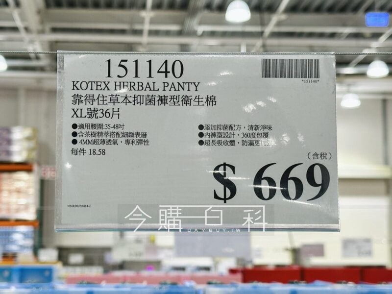✨【Costco新品上架】靠得住 草本抑菌褲型衛生棉✨📍 36片超值大包裝，L / XL賣場販售中 (M號可線上購買)📍 單片不到$18.6！ 每組 $669元全市場最低價📉6折，買一組直接省$400！🌙晚上睡覺怎麼翻身都不怕外漏沾到床單，安心整夜好眠！✔️ 全新Costco獨家大包裝，市場最低價，省錢又安心✔️ 超薄4mm褲型，穿著舒適不卡卡✔️ 99.9%抑菌淨味，夏天必備！✔️ 多尺寸選擇，貼合各種體型✔️ 彈性褲型設計，穿著舒適不卡卡✔️ 多尺寸選擇，彈性貼合各種體型量多夜晚、旅行、產後，通通適用！#好市多新品 #靠得住 #褲型衛生棉 #超值大包裝 #夜用安心✨【Costco新品上架】靠得住 草本抑菌褲型衛生棉✨📍 36片超值大包裝，L / XL賣場販售中 (M號可線上購買)📍 單片不到$18.6！ 每組 $669元全市場最低價📉6折，買一組直接省$400！🌙晚上睡覺怎麼翻身都不怕外漏沾到床單，安心整夜好眠！✔️ 全新Costco獨家大包裝，市場最低價，省錢又安心✔️ 超薄4mm褲型，穿著舒適不卡卡✔️ 99.9%抑菌淨味，夏天必備！✔️ 多尺寸選擇，貼合各種體型✔️ 彈性褲型設計，穿著舒適不卡卡✔️ 多尺寸選擇，彈性貼合各種體型量多夜晚、旅行、產後，通通適用！#好市多新品 #靠得住 #褲型衛生棉 #超值大包裝 #夜用安心