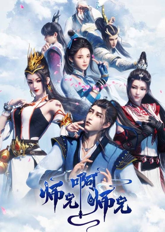 师兄啊师兄 4K  更新至143集