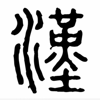中華漢字 Chinese characters Telegram Group Link