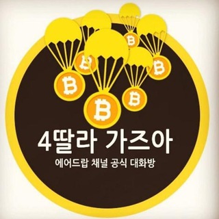 🚀💫4딸라 가즈아 대화방💫🚀 Telegram Group Link