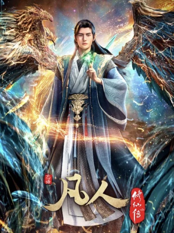 名称：凡人修仙传：重返天南 (2020) 4K 更新 E01- E176