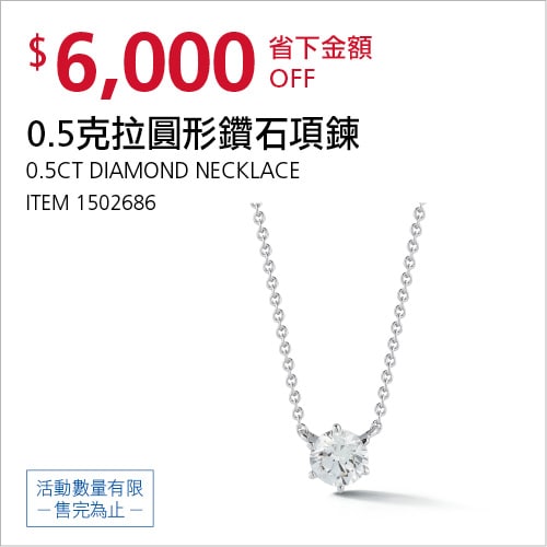 Costco折價通知05/13(四)前 折6000元0.50克拉圓形鑽石項鍊 #1502686