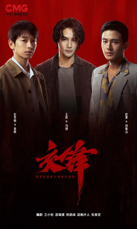 名称：交锋 (2026) 剧情 王凯 周依然 欧豪 彭昱畅 4KHDR60FPS 超前更新40集完结
