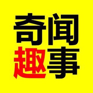 Telegram profile photo for 奇闻趣事吃瓜
