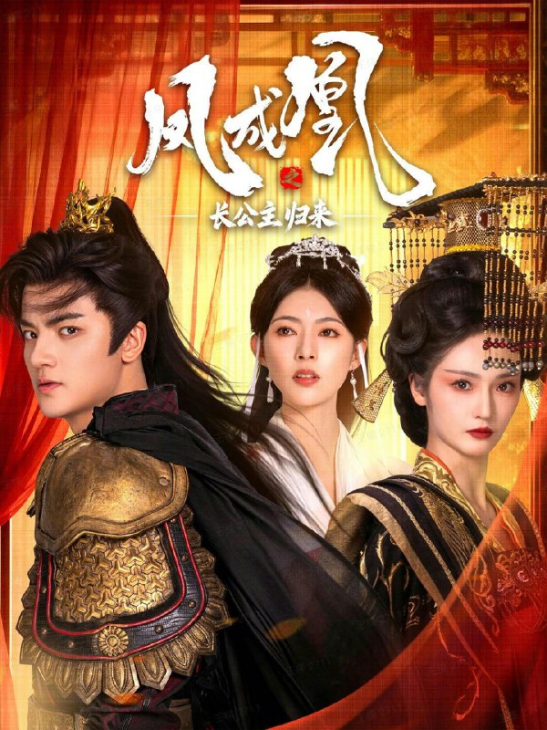 凤成凤之长公主归来