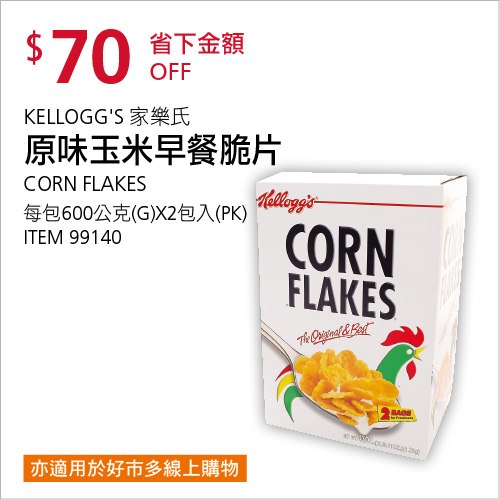 Costco 會員皮夾 11/01前 折價 70元家樂氏 原味玉米脆片 #99140