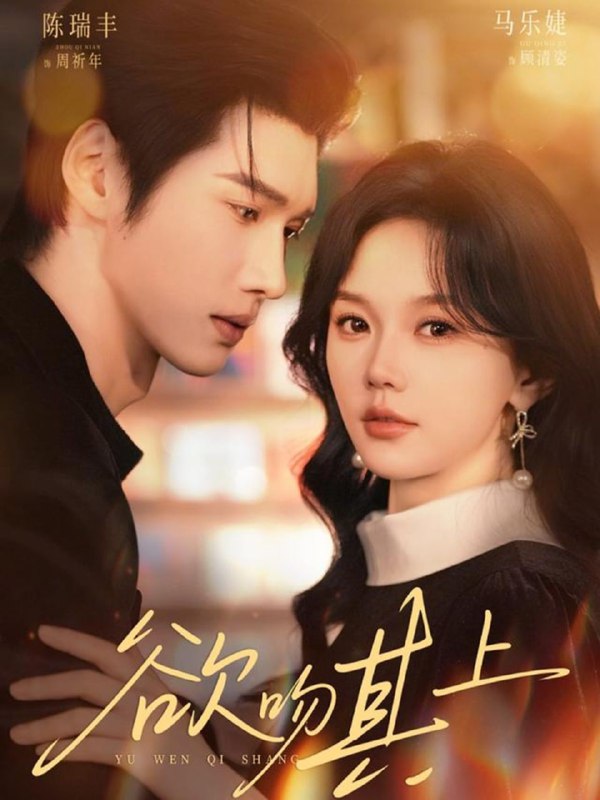 欲吻其上（76集）陈瑞丰＆马乐婕