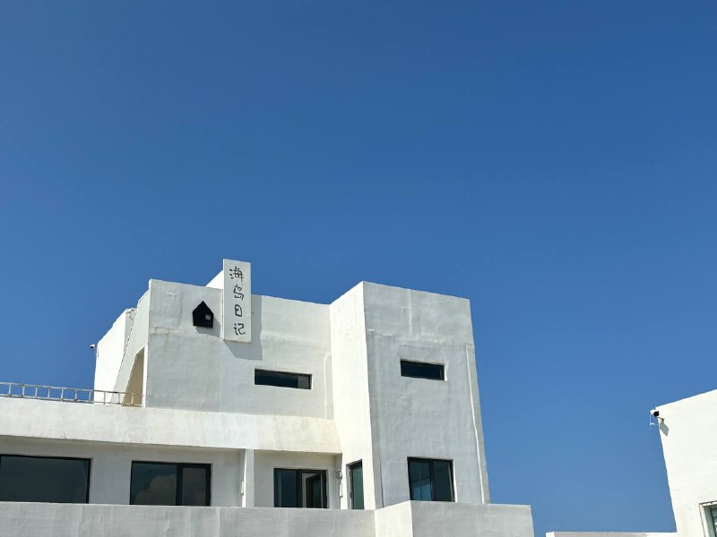 #旅游 烟台 养马岛音乐节#旅游 烟台 养马岛音乐节