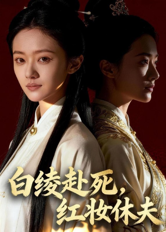 白绫赴死，红妆休夫（43集）Ai短剧