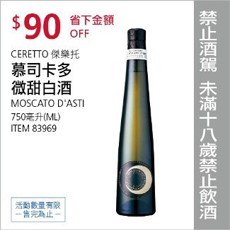 慕司卡多微甜白酒 CERETTO MOSCATO D'ASTI #83969