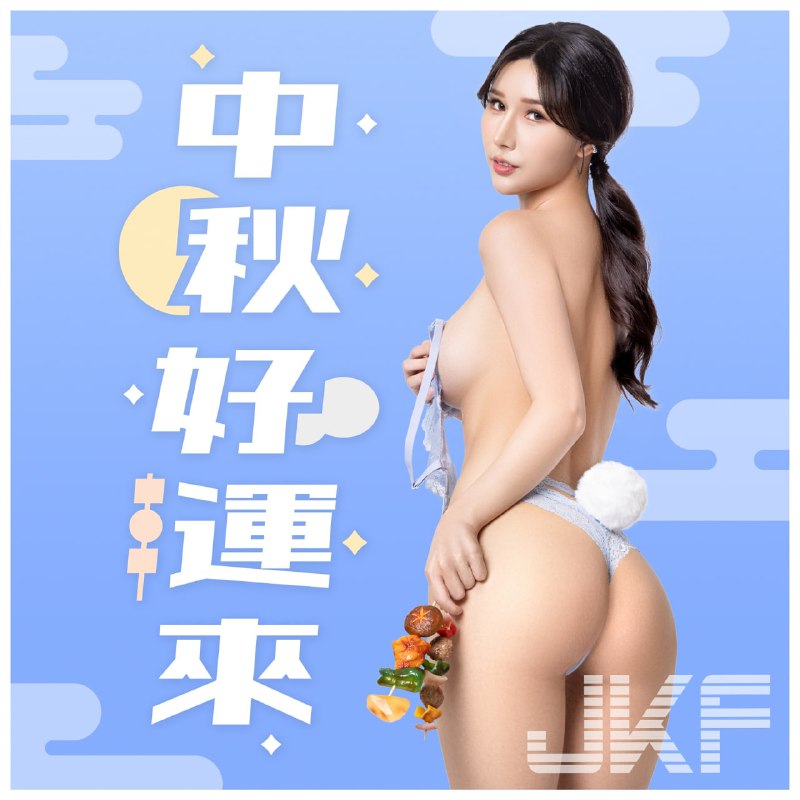 中秋快乐中秋快乐