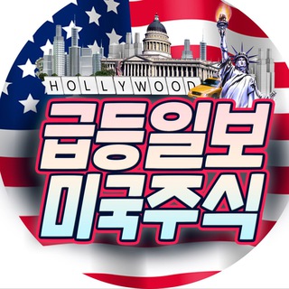 Telegram profile photo for 급등일보 미국주식🇺🇸 속보·매크로·리서치