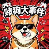 赌狗大事件