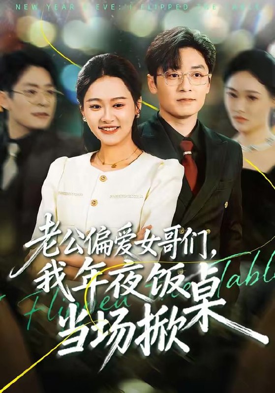 老公偏爱女哥们，我年夜饭当场掀桌（71集）安宁＆蔡浩