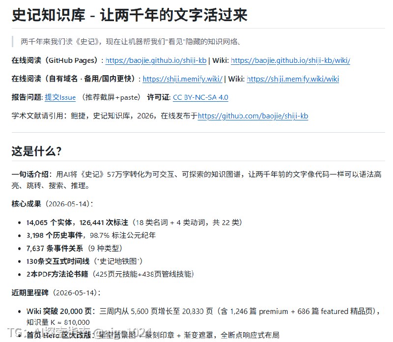 有人把 57.7 万字的《史记》做成了一张“历史关系网”，这个项目是不是挺震撼？推荐开源项目 shiji-kb，用 AI 从《史记》中抽取出 1.4 万+实体、3200+历史事件、7000+事件关系，再串成可以搜索、点击、跳转的知识图谱