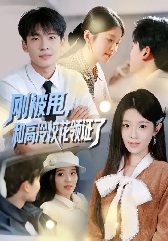 刚被甩，和高冷校花领证了（67集）杜宇琪＆傅韶涵