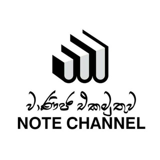 වාණිජ එකමුතුව 🇱🇰 NOTES Telegram Group Link