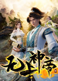 🎬 已更新：无上神帝 4K 臻彩 MAX [更新至 544 集🗂 信息✦ 体积：N GB✦ 标签：#盘酱酱 #PanWEB #国漫 #无上神帝 #剧集📝 内容简介 万年之前，仙王牧云因持有诛仙图而遭人暗算，残魂沉睡万年之后，在天运大陆南云帝国有名的“废物牧云”身上觉醒。牧云初醒，就受到了学生妙仙语的刻意刁难，牧云轻松的就化解了妙仙语的陷阱，并举一反三的说出了更多的炼丹技巧，让门外的炼丹大师莫问赏识不已…📤 资源链接：点击下方获取资源按钮进入私聊 🍟 投稿人：  匿名📬 频道： @Oscar_4Kmovies