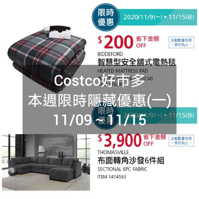 Costco好市多 本週限時隱藏優惠 11/09(一)~11/15(日)
