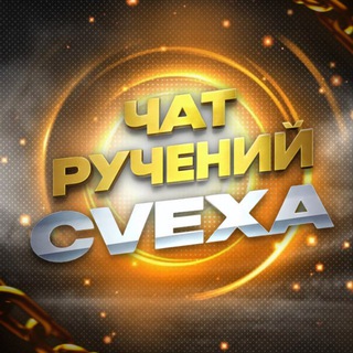 чат ручений cvexa