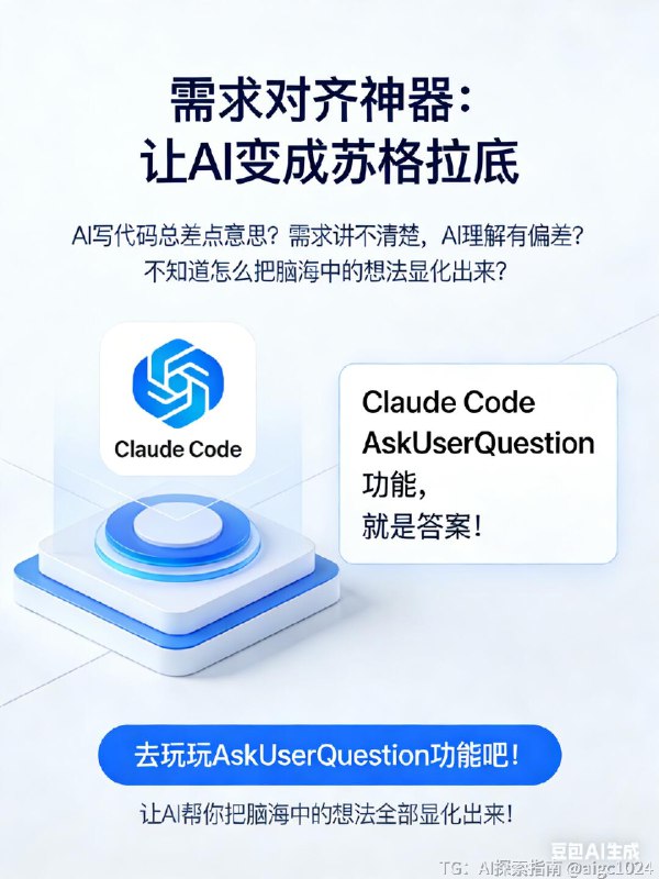 【推荐 Claude Code 的 AskUserQuestion 功能】AI 变成苏格拉底AI 写代码总差点意思？需求讲不清楚，AI 理解有偏差？不知道怎么把脑海中的想法显化出来？Claude Code 的 AskUserQuestion 功能，就是答案！AskUserQuestion？简单说就是：AI 会弹出一道道选择，像苏格拉底一样引导你完善需求！这是一个其他编程 Agent 还没抄走的独特功能！只需要告诉 Claude Code：