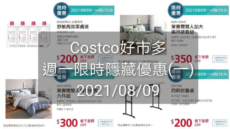 Costco好市多 本週限時隱藏優惠(一) 價格懶人包優惠期間2021年 08/09(一)~08/15(日) #管理員編輯懶人包連結 